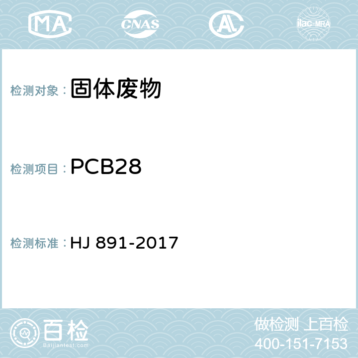 PCB28 固体废物 多氯联苯的测定 气相色谱-质谱法 HJ 891-2017