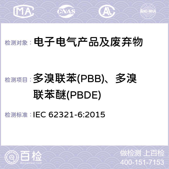 多溴联苯(PBB)、多溴联苯醚(PBDE) 电子电气产品中某些物质的测定 第6部分:采用气相色谱-质谱分析法(GC-MS)测定聚合物中的多溴联苯和多溴二苯醚 IEC 62321-6:2015