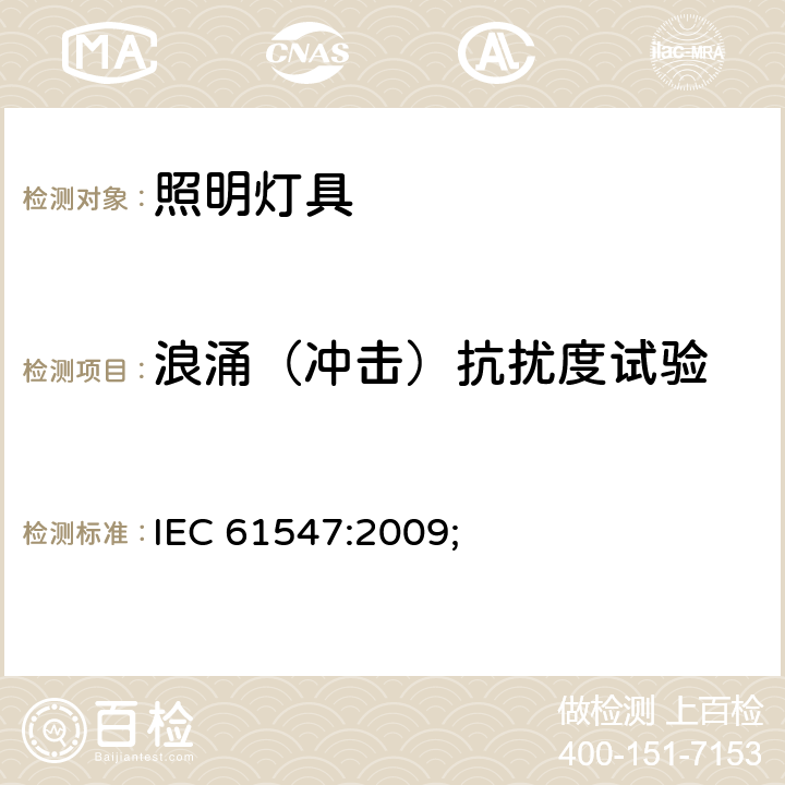 浪涌（冲击）抗扰度试验 一般照明用设备电磁兼容抗扰度要求 IEC 61547:2009; 条款5.7