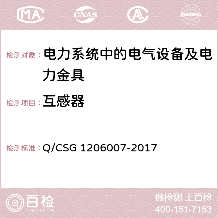 互感器 电力设备预防性试验规程 Q/CSG 1206007-2017 7