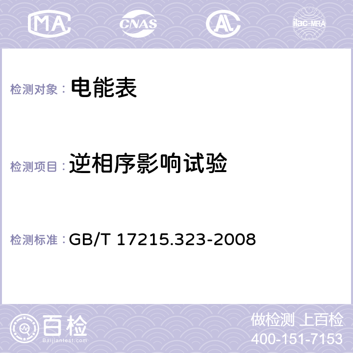 逆相序影响试验 交流电测量设备 特殊要求 第23部分：静止式无功电能表(2级和3级) GB/T 17215.323-2008 8.2