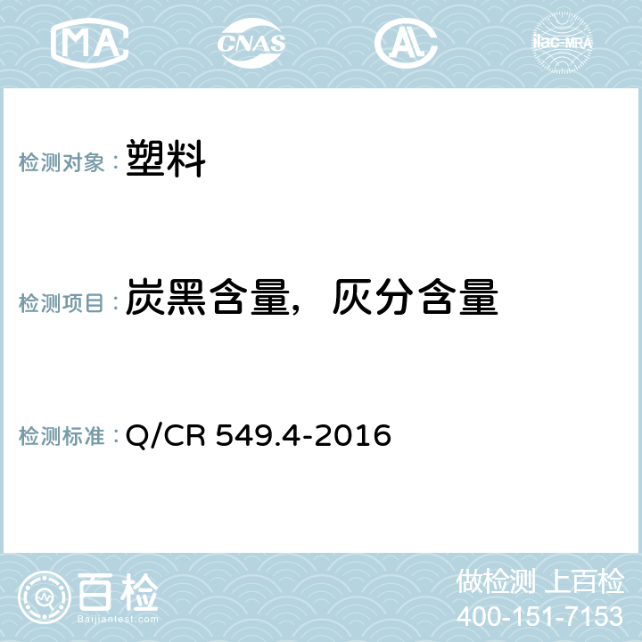 炭黑含量，灰分含量 铁路工程土工合成材料 第4部分：土工网 Q/CR 549.4-2016 附录D