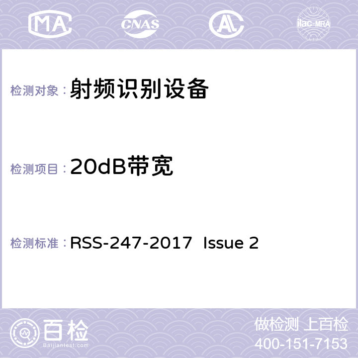 20dB带宽 数字传输系统（DTSS），跳频（FHSS）和免许可局域网（le-lan）设备 RSS-247-2017 Issue 2 5.1