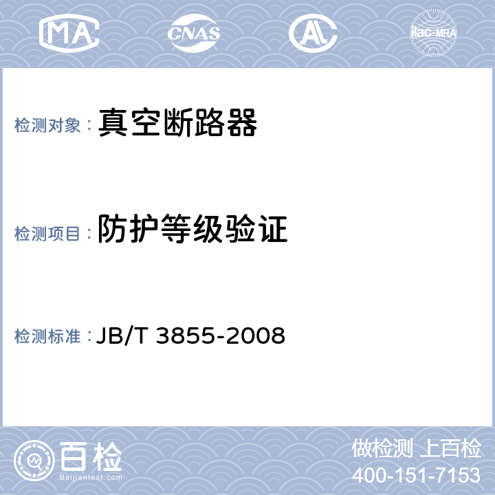 防护等级验证 高压交流真空断路器 JB/T 3855-2008 6.7