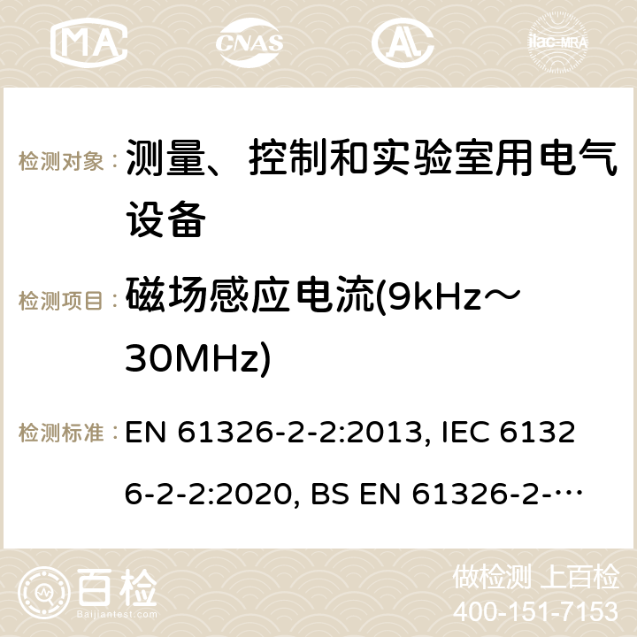 磁场感应电流(9kHz～30MHz) 测量、控制和实验室用的电设备 电磁兼容性要求 第22部分：特殊要求 低压配电系统用便携式试验、测量和监控设备的试验配置、工作条件和性能判据 EN 61326-2-2:2013, IEC 61326-2-2:2020, BS EN 61326-2-2:2013 7.2