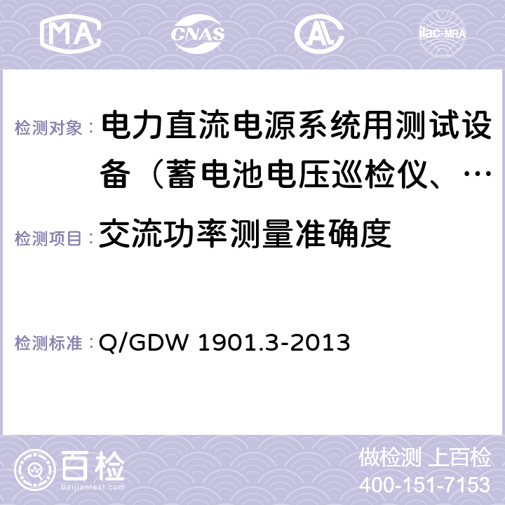 交流功率测量准确度 Q/GDW 1901.3-2013 电力直流电源系统用测试设备通用技术条件第3部分：充电装置特性测试系统  7.3.5