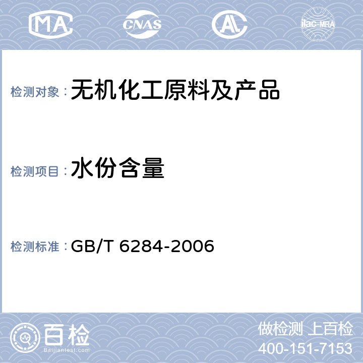 水份含量 化工产品中水分含量测定的通用方法 干燥减量法 GB/T 6284-2006