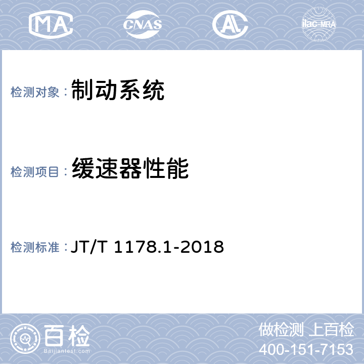 缓速器性能 营运货车安全技术条件 第1部分:载货汽车 JT/T 1178.1-2018 5.11