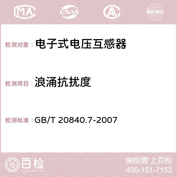 浪涌抗擾度 互感器 第7部分 電子式電壓互感器 GB/T 20840.7-2007 6.7,8.7