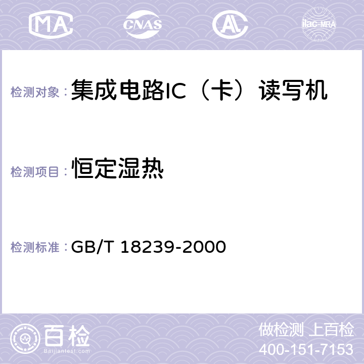 恒定湿热 《集成电路（IC）卡读写机通用规范》 GB/T 18239-2000 5.7.4