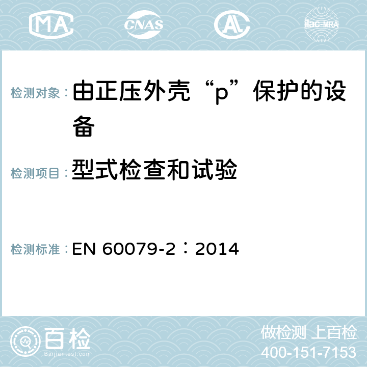 型式检查和试验 EN 60079-2:2014 爆炸性环境 第2部分：由正压外壳“p”保护的设备 EN 60079-2：2014 16