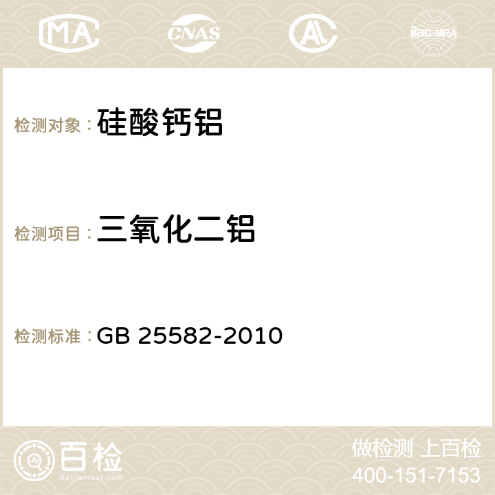 三氧化二铝 食品安全国家标准 食品添加剂 硅酸钙铝 GB 25582-2010