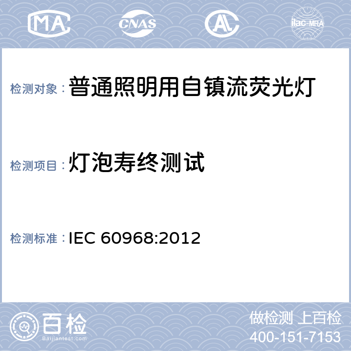 灯泡寿终测试 IEC 60968-2012 普通照明用自镇流灯 安全要求