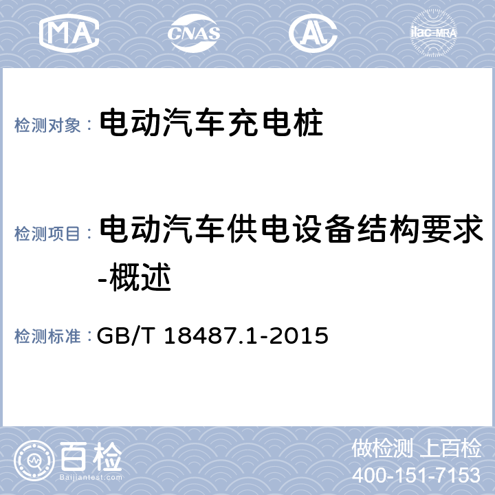 电动汽车供电设备结构要求-概述 电动汽车传导充电系统 第1部分：通用要求 GB/T 18487.1-2015 
10.1