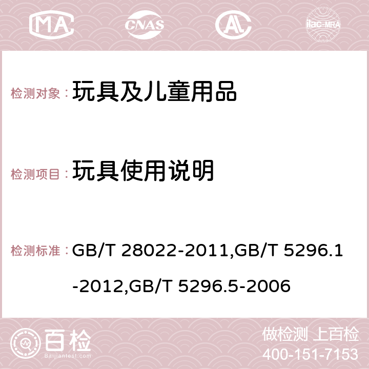 玩具使用说明 玩具适用年龄判定指南, 消费品使用说明 第1部分：总则,消费品使用说明 第5部分：玩具 GB/T 28022-2011,GB/T 5296.1-2012,GB/T 5296.5-2006