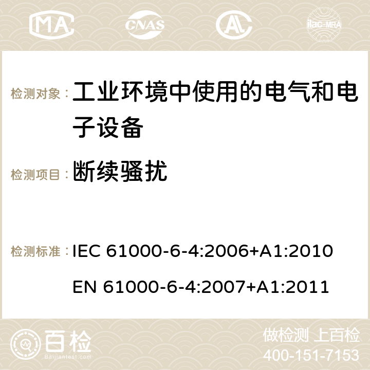 断续骚扰 《电磁兼容 通用标准 工业环境中的发射标准》 IEC 61000-6-4:2006+A1:2010 
EN 61000-6-4:2007+A1:2011 7