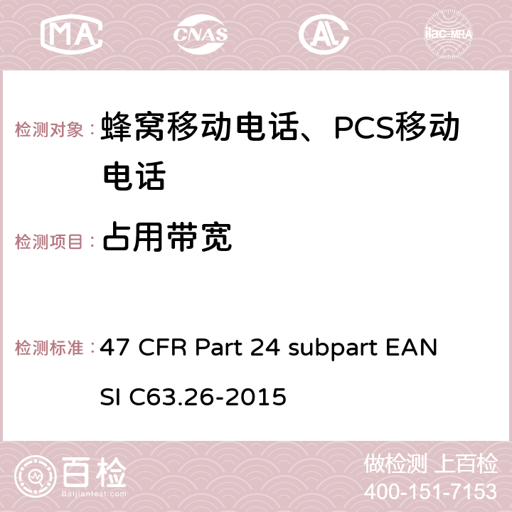 占用带宽 宽带个人通信服务 47 CFR Part 24 subpart E
ANSI C63.26-2015 47 CFR Part 24 subpart E