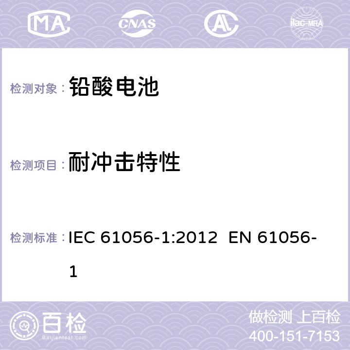 耐沖擊特性 通用鉛酸電池（閥門控制類型）—— 第1部分：一般需求、功能特征—測試方法 IEC 61056-1:2012 EN 61056-1 7.13