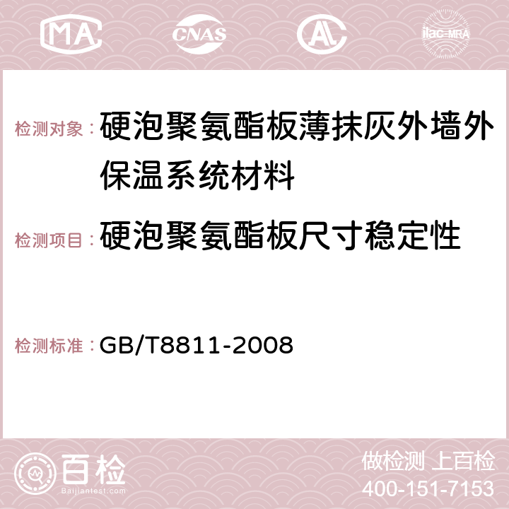 硬泡聚氨酯板尺寸稳定性 硬质泡沫塑料 尺寸稳定性试验方法 GB/T8811-2008 6,7,8