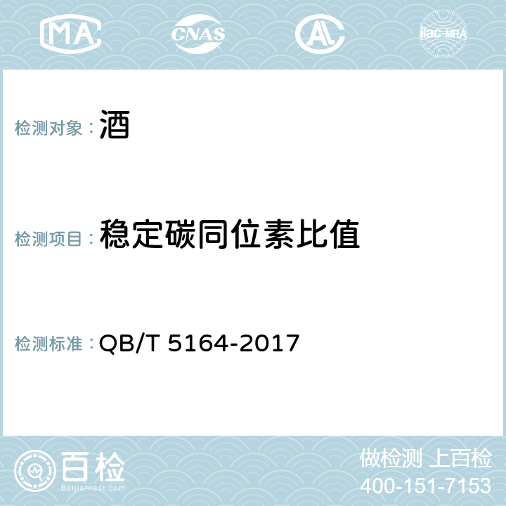 稳定碳同位素比值 白酒中乙醇的稳定碳同位素比值（13C/12C）测定方法 气相色谱-燃烧-稳定同位素比值质谱法 QB/T 5164-2017