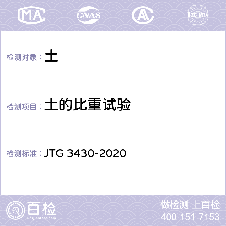 土的比重试验 《公路土工试验规程 》 JTG 3430-2020 第7条