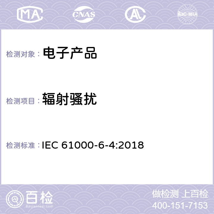 辐射骚扰 电磁兼容性(EMC)—第6-4部分：通用标准—工业环境下的发射标准 IEC 61000-6-4:2018 table1