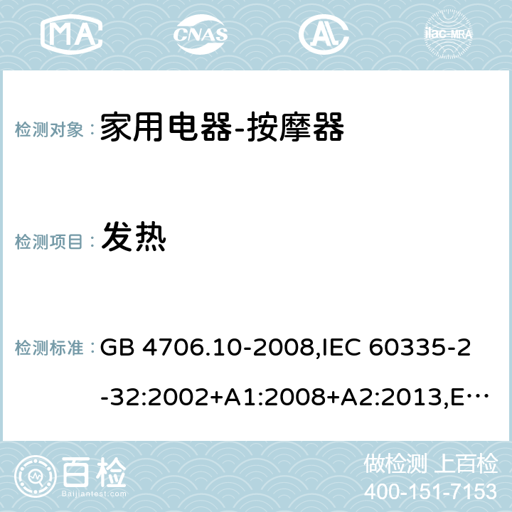 发热 家用和类似用途电器的安全按摩器具的特殊要求 GB 4706.10-2008,IEC 60335-2-32:2002+A1:2008+A2:2013,EN 60335-2-32:2003+A1:2008+A2:2015,AS/NZS 60335.2.32:2004 11