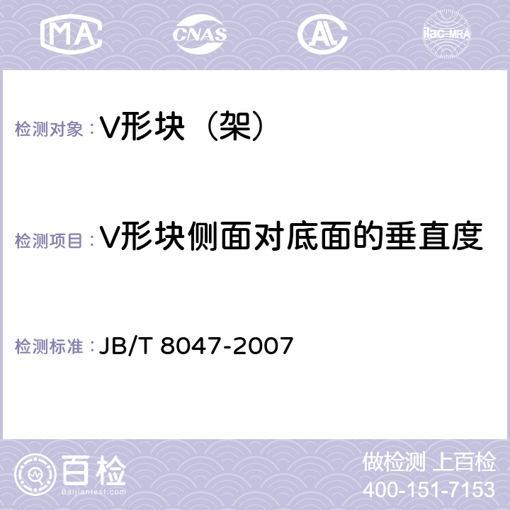 V形块侧面对底面的垂直度 V形块（架） JB/T 8047-2007 6.5