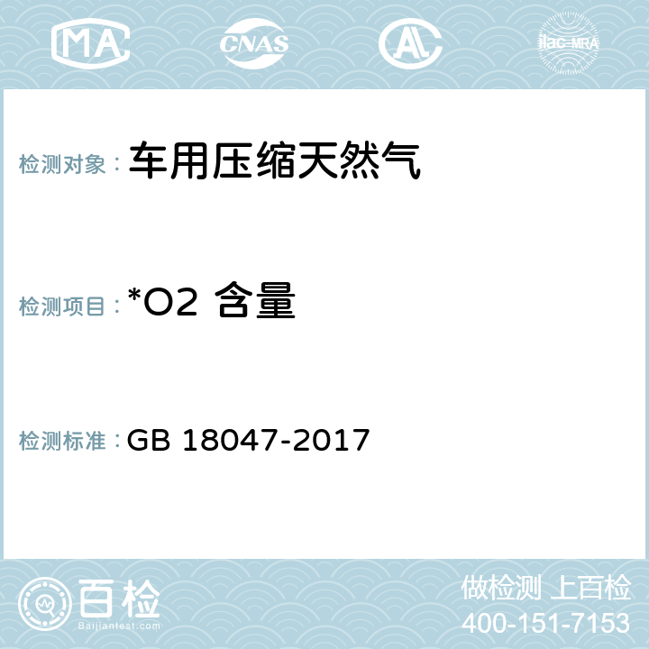 *O2 含量 《车用压缩天然气》 GB 18047-2017 4.6