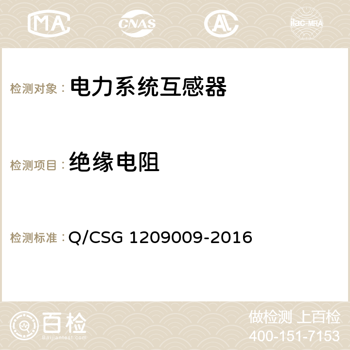 绝缘电阻 《中国南方电网有限责任公司计量用组合互感器技术规范》 Q/CSG 1209009-2016 4.3.1,5.3.3