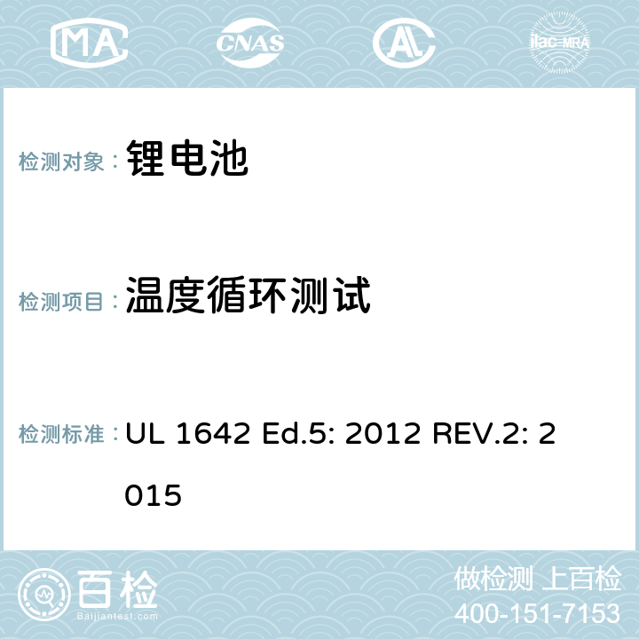 温度循环测试 锂电池标准 UL 1642 Ed.5: 2012 REV.2: 2015 18