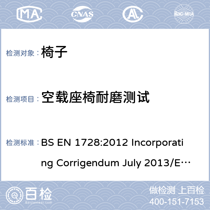 空载座椅耐磨测试 家具-椅子-强度和耐久性试验方法 BS EN 1728:2012 Incorporating Corrigendum July 2013/EN 1728:2012+AC:2013 7.14
