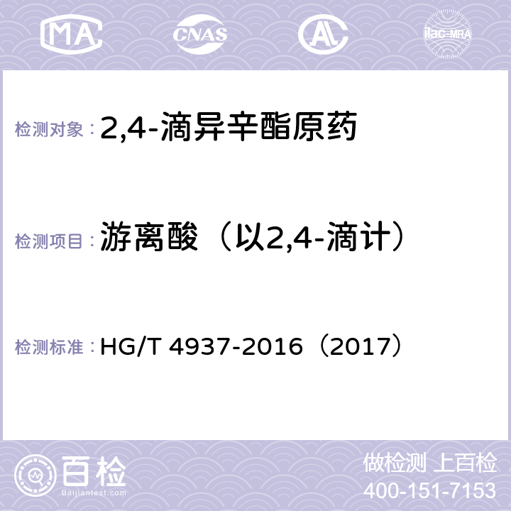 游离酸（以2,4-滴计） 2,4-滴异辛酯原药 HG/T 4937-2016（2017） 4.6