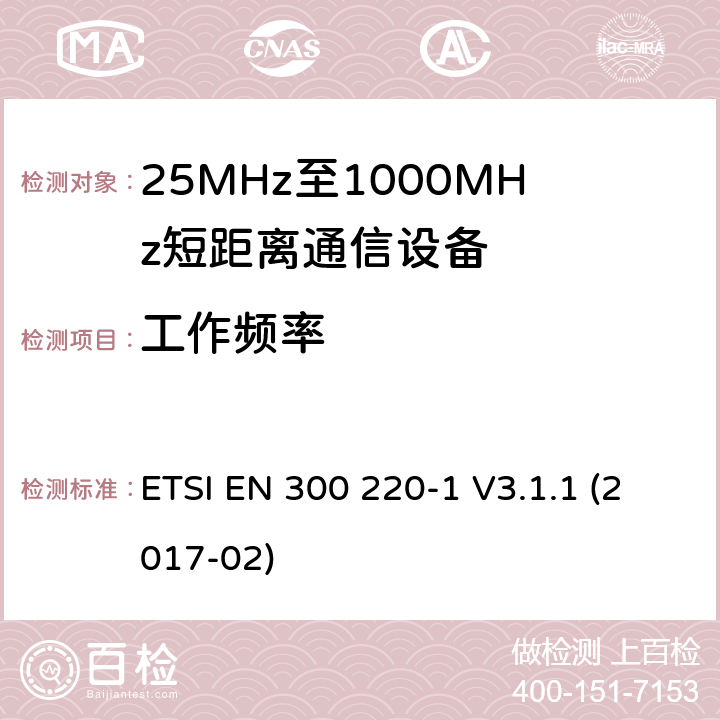 工作频率 工作在25~1000MHz频段的短距离无线电设备；第一部分：技术特征和测量方法 欧洲电信标准化协会 ETSI EN 300 220-1 V3.1.1 (2017-02) 5.1