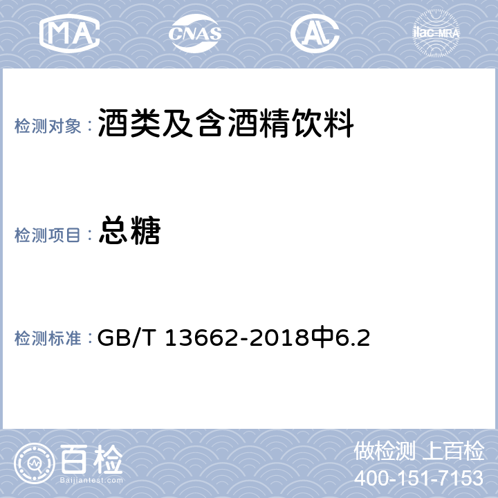 总糖 黄酒 GB/T 13662-2018中6.2