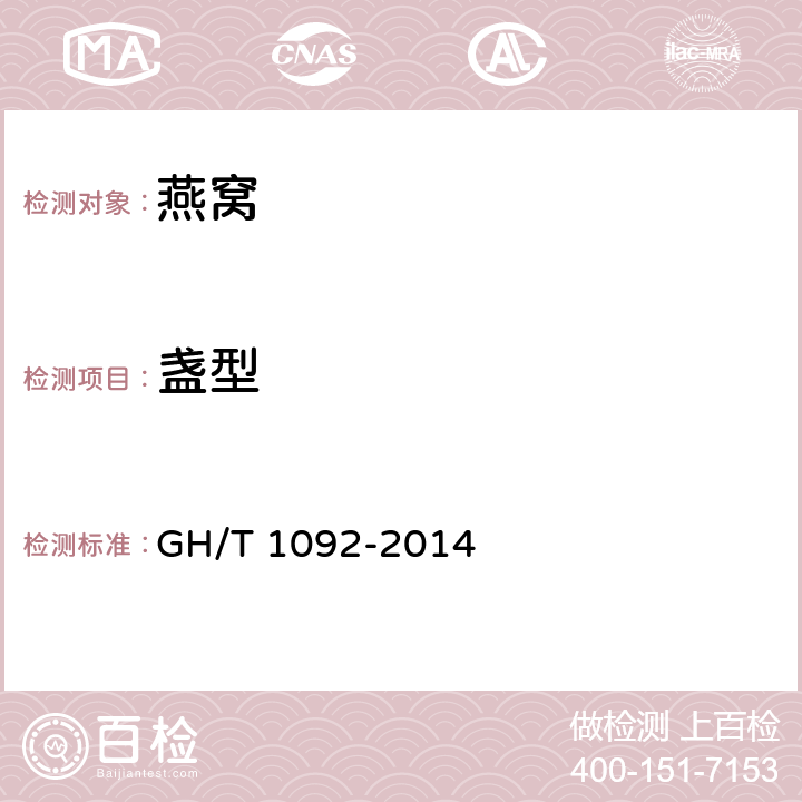 盏型 燕窝质量等级 GH/T 1092-2014 附录A.3.3