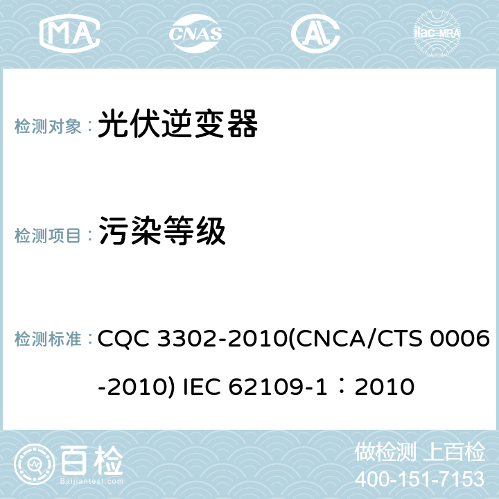 污染等级 光伏发电系统用电力转换设备的安全 第一部分：通用要求 CQC 3302-2010(CNCA/CTS 0006-2010) IEC 62109-1：2010 6.2