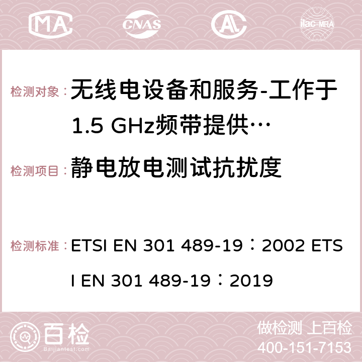 静电放电测试抗扰度 电磁兼容和射频问题（ERM）；无线电设备和服务的电磁兼容（EMC）标准；第19部分：工作于1.5 GHz频带提供数据通信的仅收地面移动站（ROMES）的特殊条件 ETSI EN 301 489-19：2002 ETSI EN 301 489-19：2019 9.3