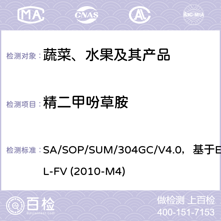 精二甲吩草胺 蔬菜、水果中農藥多殘留的測定 氣相色譜質譜及氣相色譜串聯質譜法 SA/SOP/SUM/304GC/V4.0，基于EURL-FV (2010-M4)