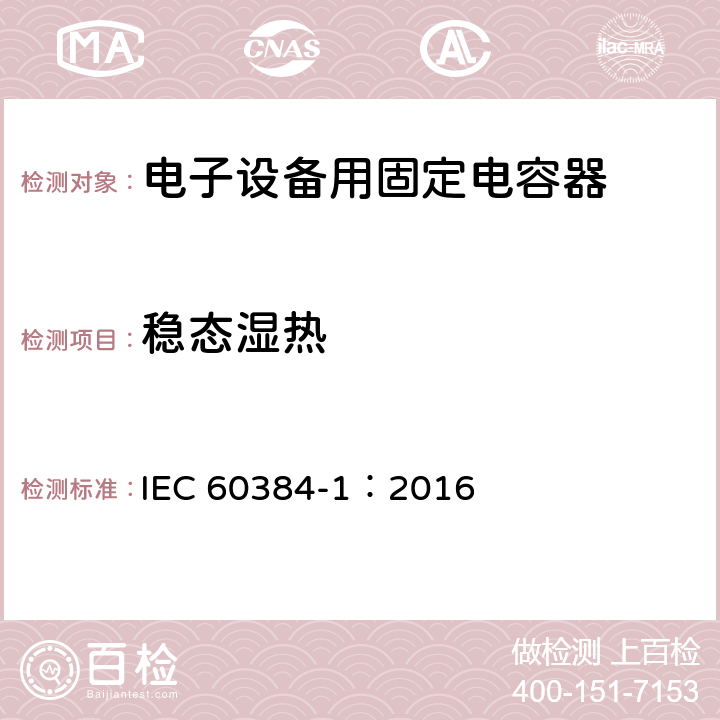 稳态湿热 IEC 60384-1-2016 电子设备用固定电容器.第1部分:总规范