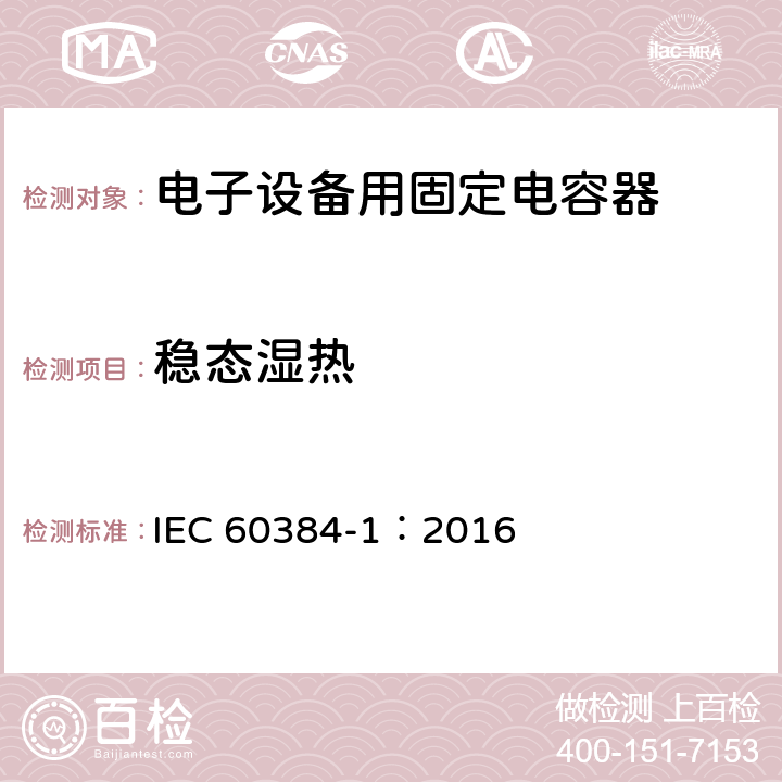 稳态湿热 电子设备用固定电容器 第1部分: 总规范 IEC 60384-1：2016 4.22