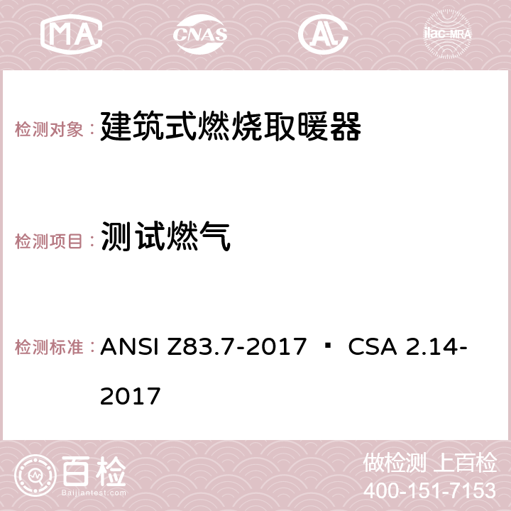 测试燃气 建筑式燃烧取暖器 ANSI Z83.7-2017 • CSA 2.14-2017 5.2