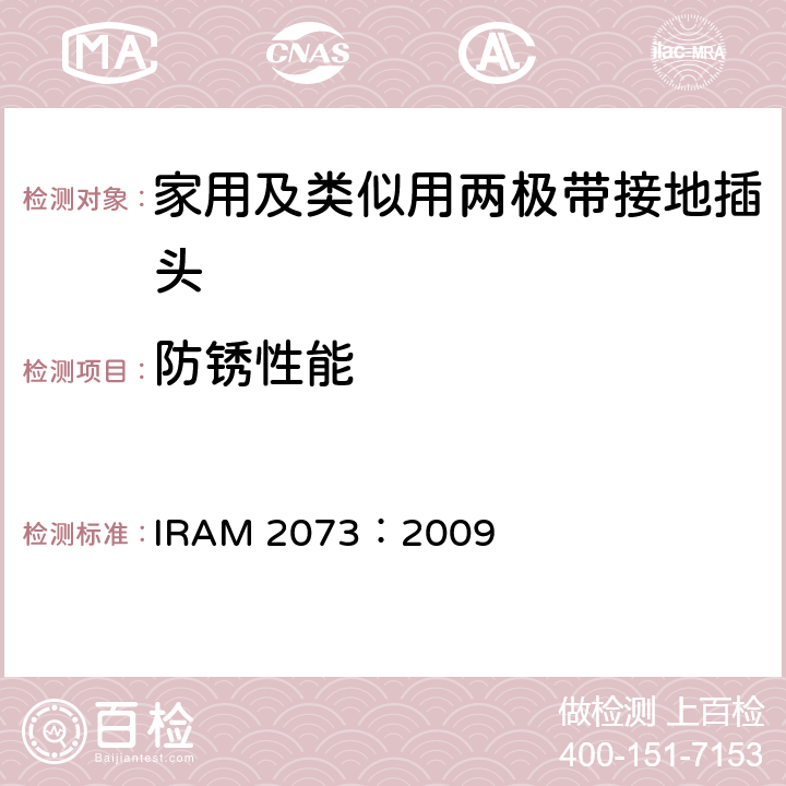 防锈性能 家用及类似用两极带接地插头 IRAM 2073：2009 29