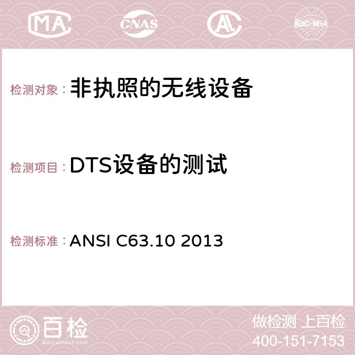 DTS设备的测试 美国国家标准关于非执照的无线设备的电磁兼容测试 ANSI C63.10 2013 11
