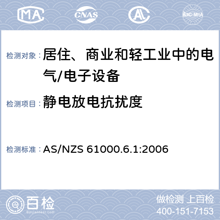 静电放电抗扰度 电磁兼容 通用标准 居住、商业和轻工业环境中的抗扰度试验 AS/NZS 61000.6.1:2006 8 抗扰度试验要求