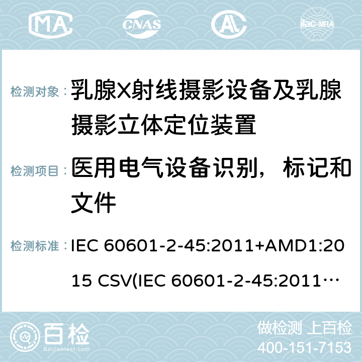 医用电气设备识别，标记和文件 医用电气设备 第2-45部分:乳腺X射线摄影设备及乳腺摄影立体定位装置安全专用要求 IEC 60601-2-45:2011+AMD1:2015 CSV(IEC 60601-2-45:2011)
 201.7