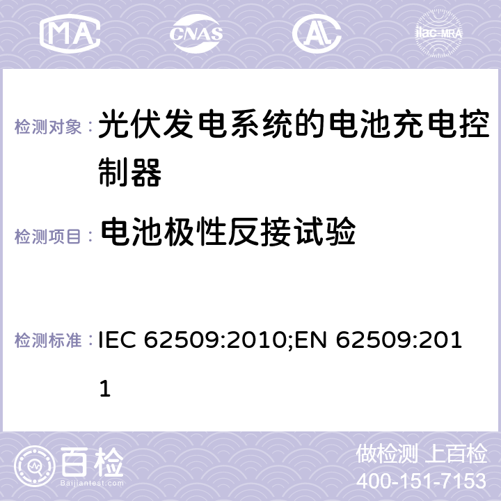 电池极性反接试验 光伏发电系统的电池充电控制器-性能和功能 IEC 62509:2010;EN 62509:2011 5.4.4