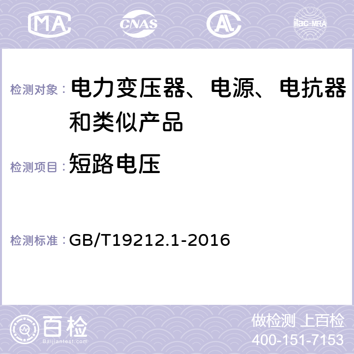 短路电压 电力变压器、电源、电抗器和类似产品的安全 第1部分：通用要求的试验 GB/T19212.1-2016 13