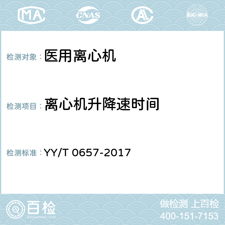 离心机升降速时间 医用离心机 YY/T 0657-2017 6.8