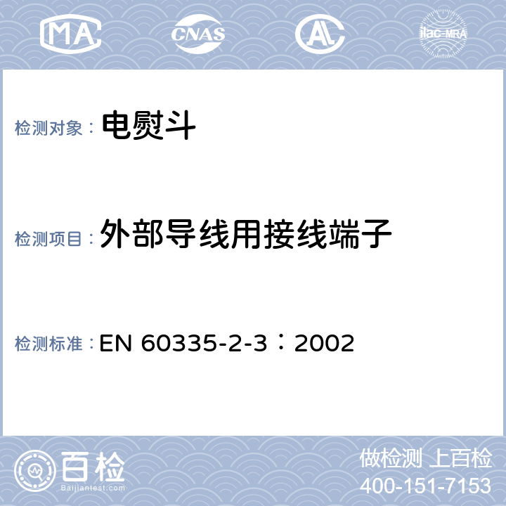 外部导线用接线端子 家用和类似用途电器的安全 电熨斗的特殊要求 EN 60335-2-3：2002 26